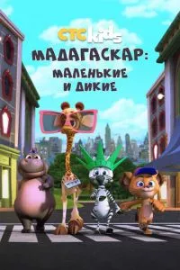 Мадагаскар: Маленькие и дикие